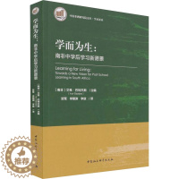 [醉染正版]学而为生:南非中学后学习新愿景:(南非)艾弗·巴特杰斯 编 贺莺,李朝渊,李放 译 教学方法及理论 文教 中