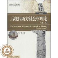 [醉染正版]后现代西方社会学理论:(第2版)刘少杰 著 大中专文科社科综合 大中专 北京大学出版社 图书