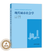 [醉染正版] 现代城市社会学 9787567144620 无