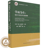 [醉染正版]正版学而为生:南非中学后学习新愿景:Towards a ne9787520389983 艾弗·巴特杰斯中国社