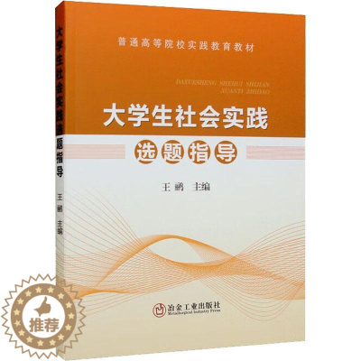 [醉染正版]正版大学生社会实践选题指导王鹂书店社会科学冶金工业出版社书籍 读乐尔书