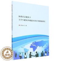 [醉染正版](正版)和谐社会视角下大学生就业区域流向及引导策略研究 9787563965274 周岚峰