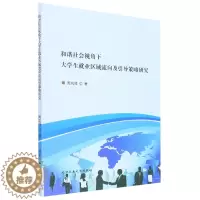 [醉染正版](正版)和谐社会视角下大学生就业区域流向及引导策略研究 9787563965274 周岚峰