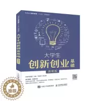 [醉染正版]正版大学生创新创业基础(微课版)9787115530127 郑懿人民邮电出版社社会科学