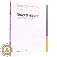 [醉染正版](正版)学科交叉特征研究:以教育技术学为例 刘俊晓中国社会科学9787520399746