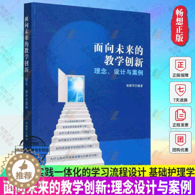 [醉染正版]面向未来的教学创新:理念设计与案例张晓军 社会科学书籍理论与实践一体化的学习流程设计 基础护理学课程创新基于