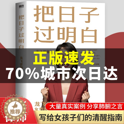 [醉染正版]把日子过明白龙飞律师聊婚姻情感咨询婚姻恋爱技巧书籍男人这东西手把手教你在婚恋中保护自己及财产安全社会学女性成