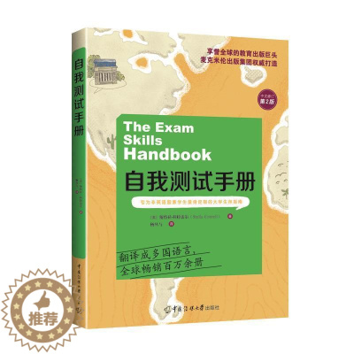 [醉染正版]正版自我测试手册9787565729324 斯特拉·科特雷尔中国传媒大学出版社社会科学考试学习心理学手册大学