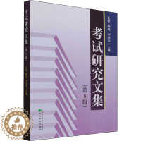 [醉染正版]正版考试研究文集(第8辑)9787521832952 孔祥经济科学出版社社会科学考试学文集普通大众