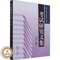 [醉染正版]正版考试研究文集(第8辑)9787521832952 孔祥经济科学出版社社会科学考试学文集普通大众