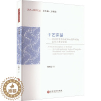 [醉染正版]手艺深描——社会转型中杨家埠木版年画的艺术人类学研究 中国文联出版社 荣树云 著 方李莉 编 建筑艺术(新)