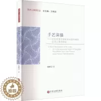 [醉染正版]手艺深描——社会转型中杨家埠木版年画的艺术人类学研究 中国文联出版社 荣树云 著 方李莉 编 建筑艺术(新)
