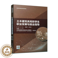 [醉染正版]土木建筑类高职学展与业指导朱国锋 社会科学书籍
