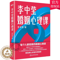 [醉染正版]正版 李中莹婚姻心理课 李中莹浙江教育出版社有限公司9787572215827 自由组套婚姻社会心理学通