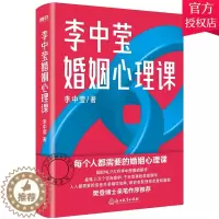 [醉染正版]正版 李中莹婚姻心理课 李中莹浙江教育出版社有限公司9787572215827 自由组套婚姻社会心理学通