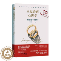 [醉染正版]幸福婚姻心理学(升级版)陈素娟 书社会科学书籍