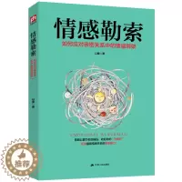 [醉染正版]情感勒索 情感心理学书籍心理学书籍识别纠正充满破坏性相处模式人际交往社会恋爱家庭
