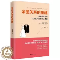 [醉染正版]正版亲密关系的重建:各种爱与背叛以及如何掌控个人情感9787516816509 魏贤台海出版社社会科学人际关