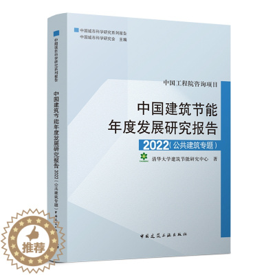 [醉染正版]正版中国建筑节能年度发展研究报告2022 公共建筑专题 建筑热工节能研究报告中国普通大众建筑书籍 建设资源节