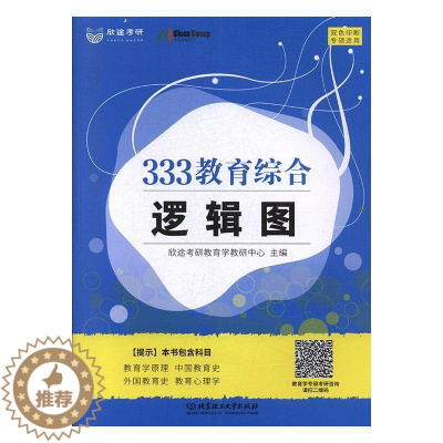 [醉染正版]333教育综合逻辑图书欣途考研教育学教研中心 社会科学书籍