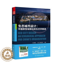 [醉染正版]正版生态城市设计 中国新型城镇化的生态学解读 城市生态建设解决方案生态城市理念中国新型城镇化建设城乡规划生态