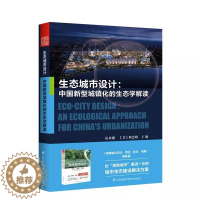 [醉染正版]正版 生态城市设计 中国新型城镇化的生态学解读 城市生态建设解决方案生态城市理念中国新型城镇化建设城乡规划生