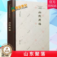 [醉染正版]山东聚落 中国传统聚落保护研究丛书 本书适用于建筑学 城市规划 社会学 历史学 民族学 艺术学等相关专业从业