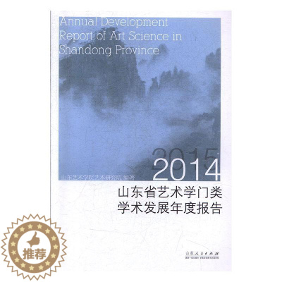 [醉染正版]正版山东省艺术学门类学术发展年度报告(2014)(2015)9787209114134 山东艺术学院艺术研究