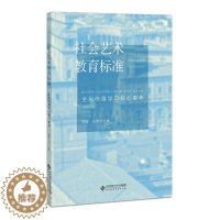 [醉染正版] 社会艺术教育标准 ;全民终身学习核心素养 9787303270989 周星 王杰 主编