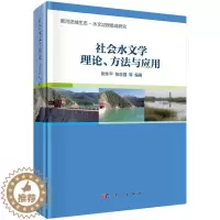 [醉染正版]正版 社会水文学理论、方法与应用 尉永平 书店 水利工程基础科学书籍 畅想书