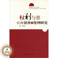 [醉染正版]正版权利与善:公共健康的伦理研究:one ethical research o9787500490944 史