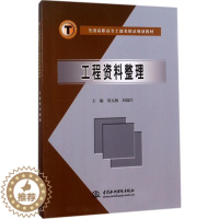 [醉染正版]工程资料整理周无极高职建筑工程资料整理高等学校技术学社会科学书籍