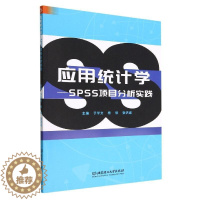 [醉染正版]正版应用统计学:SPSS项目分析实践9787576316650 于学文北京理工大学出版社社会科学