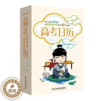 [醉染正版]高考日历:2018年《高考日历》委会 高中生学社会科学书籍