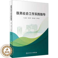 [醉染正版]医务社会工作实践指导 人民卫生出版社 田军章,瞿红鹰,罗观翠 编 预防医学、卫生学