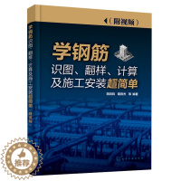 [醉染正版]学钢筋识图 翻样 计算及施工安装简单 附视频 建设施工单位职工培训 钢筋工施工员监理员社会自学人员大中专院校