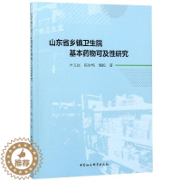 [醉染正版]山东省乡镇卫生院基本药物可及性研究 尹文强,陈钟鸣,魏艳著 著 药物学 生活 中国社会科学出版社