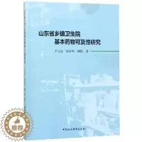 [醉染正版]山东省乡镇卫生院基本药物可及性研究 尹文强,陈钟鸣,魏艳著 著 药物学 生活 中国社会科学出版社