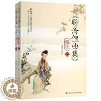 [醉染正版]《聊斋俚曲集》校注(上下册)责编:姬登杰|校注:张泰9787510884634九州社会学