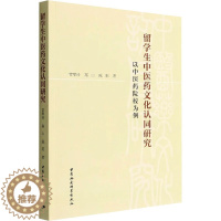 [醉染正版]留学生中医药文化认同研究 以中医药院校为例 中国社会科学出版社 官翠玲,高山,陈阳 著 预防医学、卫生学