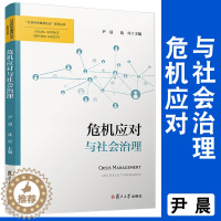 [醉染正版]危机应对与社会治理(“社会科学服务社会”系列丛书)尹晨 等主编 公共管理危机管理社会学人口学社会治理系列研究