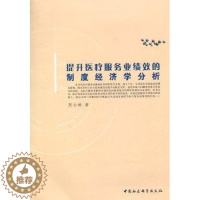 [醉染正版]正版提升服务业绩效的制度经济学分析9787500484134 周小梅中国社会科学出版社医药卫生卫生服务