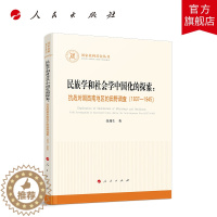 [醉染正版]民族学和社会学中国化的探索:抗战时期西南地区的田野调查(1937—1945)(国家社科基金丛书—其他)