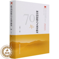 [醉染正版]正版 新中国民族学与人类学研究70年 王延中著中国社会科学出版社民族理论与民族政策中国民族史实体书籍 全