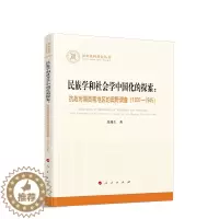 [醉染正版]民族学和社会学中国化的探索9787010238210