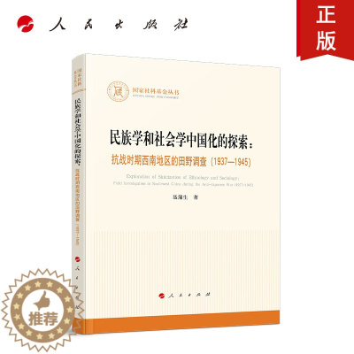 [醉染正版]人民社直发 民族学和社会学中国化的探索:抗战时期西南地区的田野调查(1937—1945)(国家社科基金丛书—