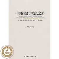 [醉染正版]正版中国经济学成长之路:从《新中国经济学史纲》一书说起:to s9787516157992 张卓元中国社会科