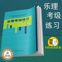 [醉染正版]乐理考级练习 周温玉 于方蕴 著 扫码获取答案 适用上海音乐学院社会艺术水平乐理考级及全国其他各类乐理考级基