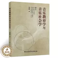 [醉染正版]正版音乐教育学与音乐社会学 中央音乐学院出版社 克莱南 金经言 音乐教育研究学书籍