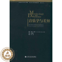 [醉染正版]音乐学与差异:音乐研究中的社会性别与性 上海音乐学院出版社 (美)露丝·索莉 著 谢钟浩 译 音乐(新)